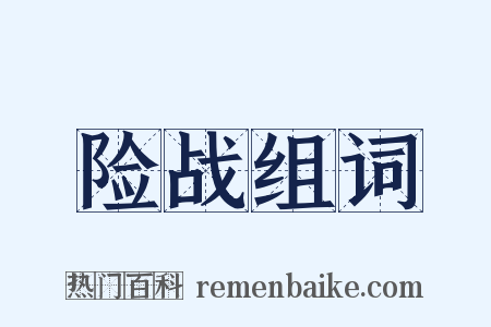 险战组词是什么意思的图片